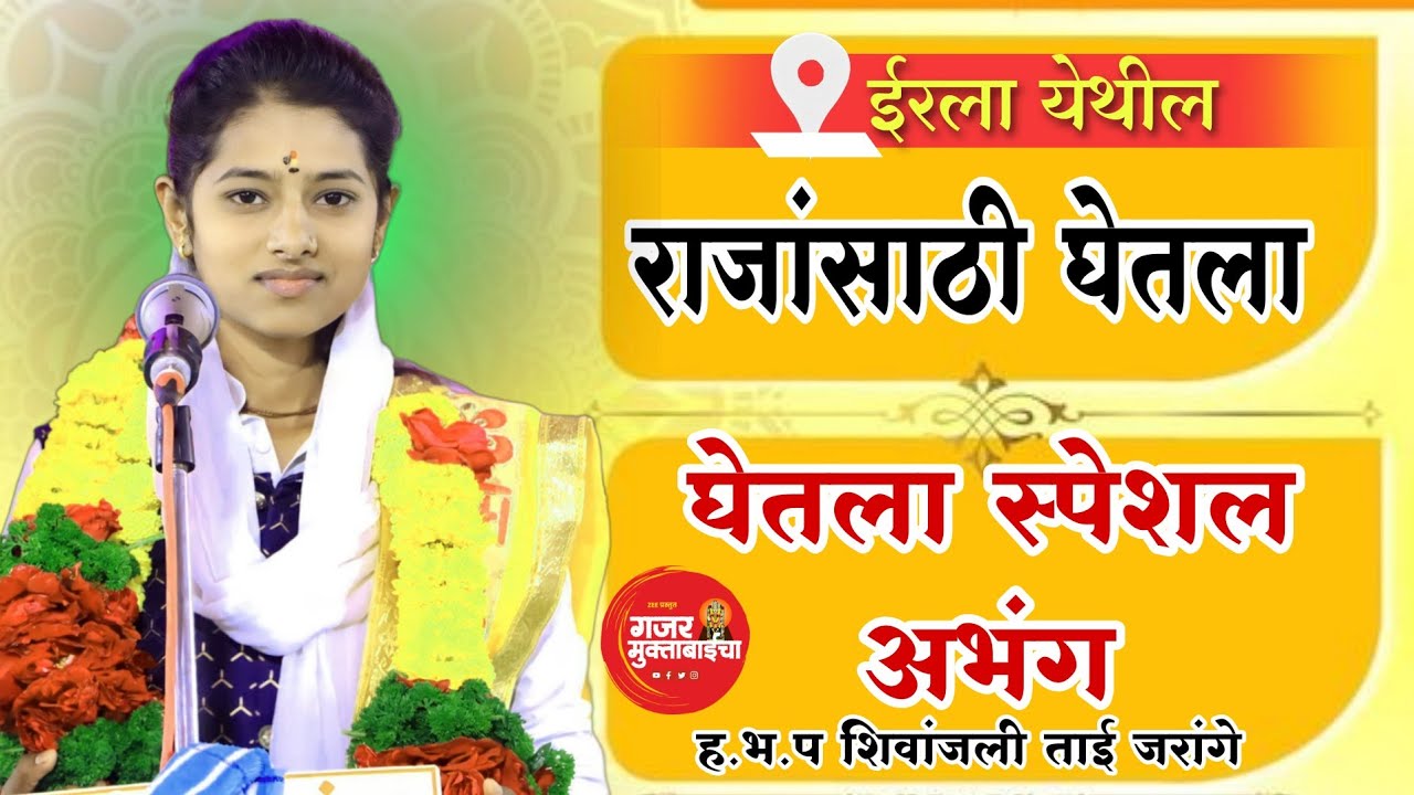 ईरला येथील /अतिशय सुंदर कीर्तन/ह.भ.प शिवांजली ताई जरांगे/Shivanjali tai jarange /kirtan chali