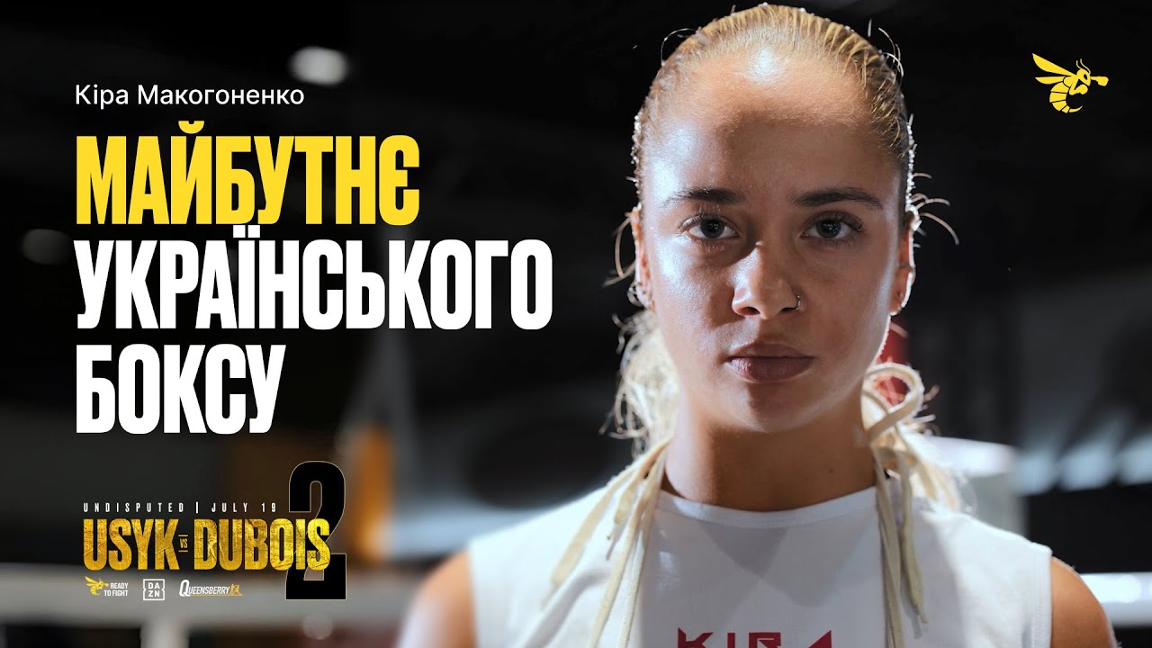 Від знайомства з Усиком до бою у тиждень Усик–Дюбуа 2: як Кіра Макогоненко підкорила Лондон