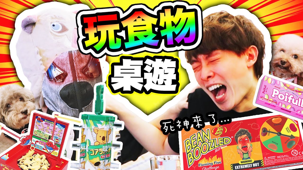 【😂爆笑】這些食物竟然變成桌遊！？輸了就吃「死亡糖果」💀🌶誰的菊花要不保了🔥？(中字)