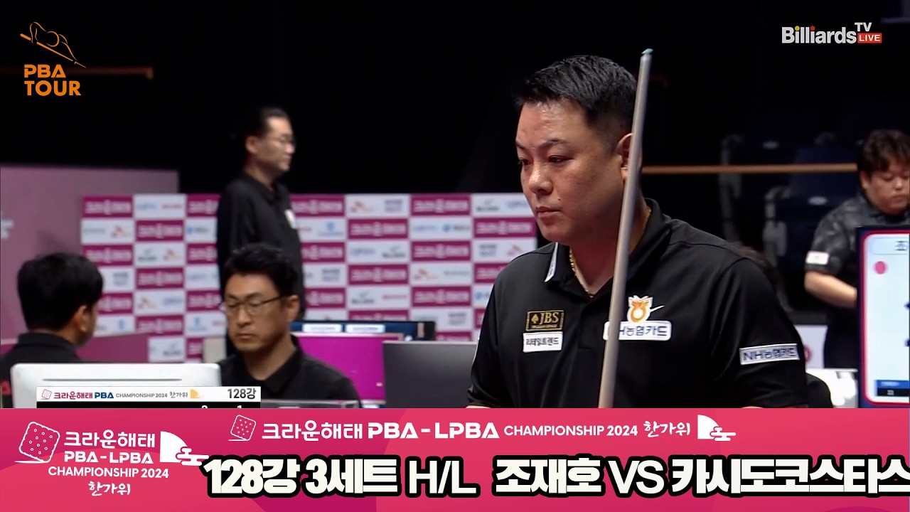 #조재호 vs #카시도코스타스 128강 3세트 HL[2024 크라운해태 #PBA 챔피언십]