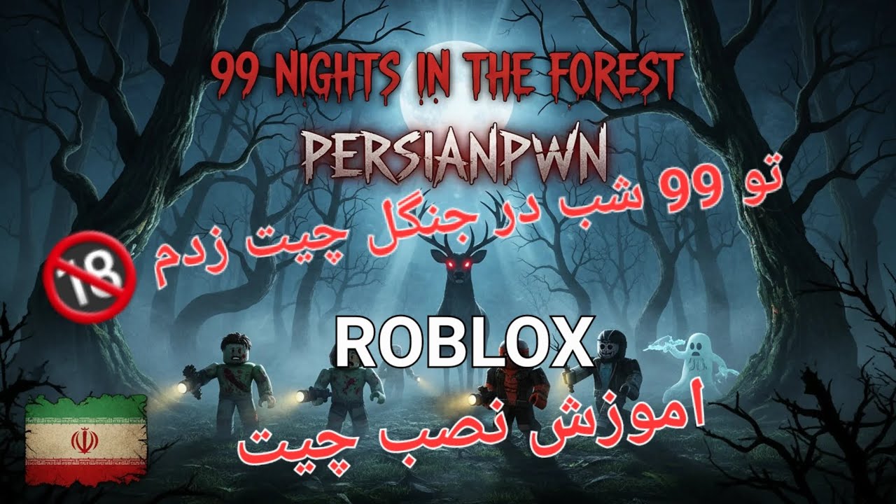 اموزش نصب چیت روبلاکس 😱 ( کار میکنه! )
