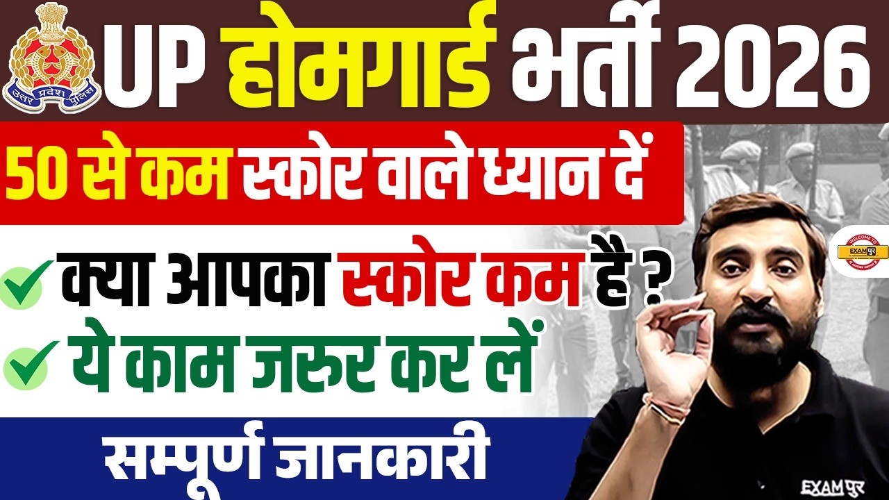 UP Home Guard 2026 | 50 से कम Score वाले जरूर देखें 🔴 क्या आपका स्कोर कम है? - Vivek Sir