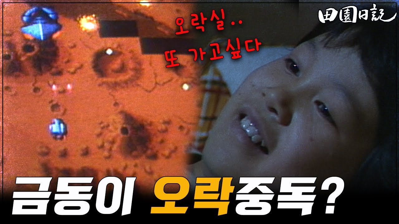 [#전원일기] 201화 l 오락 중독이 이렇게 무섭습니다! 달디단 🎵오락실  MBC19841211방송