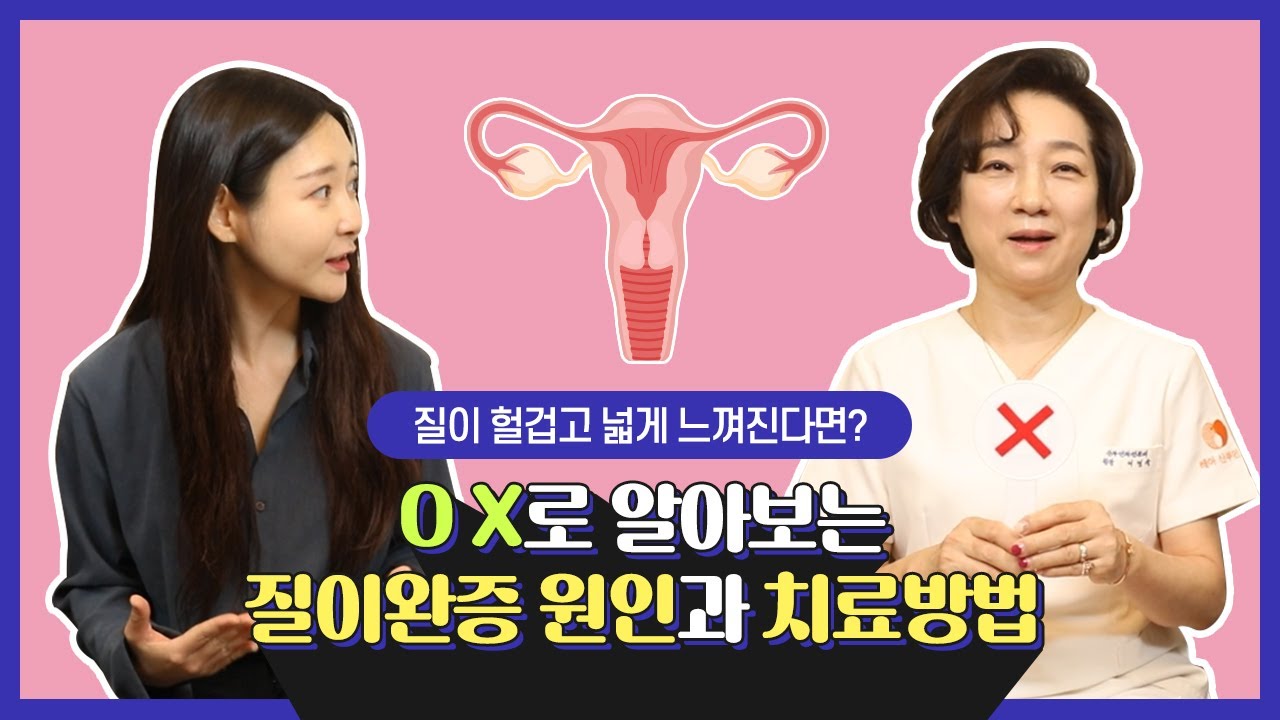 질이완증, 왜 질이 헐겁게만 느껴질까요? OX로 알아보는 원인과 치료 방법!