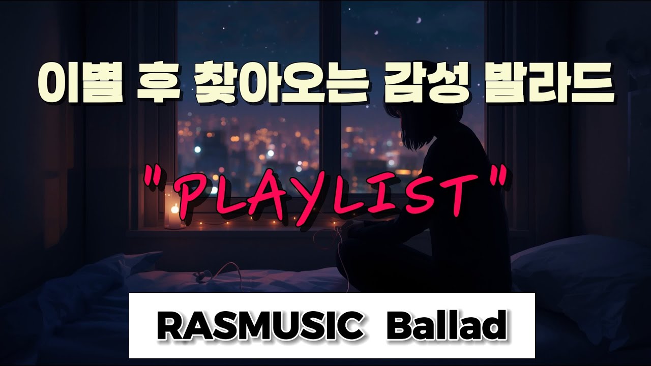 [PLAYLIST] 이별 후 찾아오는 감성 발라드 | RASMUSIC Ballad Vol. 3 | Comfort Songs for Empty Days After Goodbye