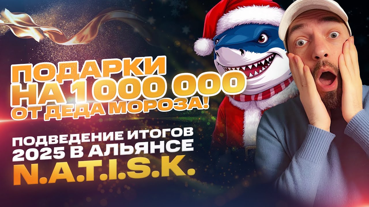 Итоги НАТИСКА за 2025 Г! Подарки  на МИЛЛИОН рублей! STREAM NTS