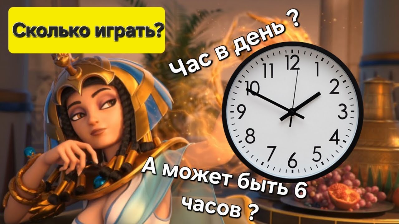 Сколько времени в день нужно для комфортной игры в Rise of Kingdoms ? Играем по 8 часов ?!
