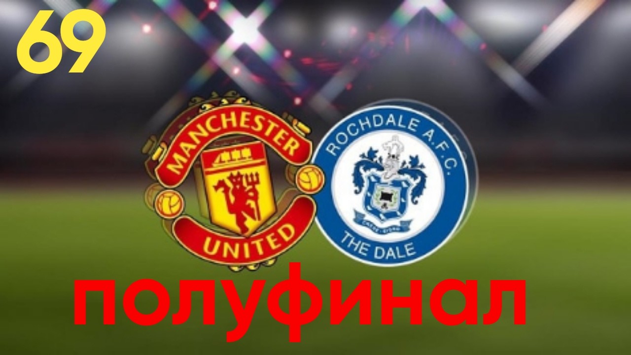 КАРЬЕРА ЗА ROCHDALE! ЧЕМПИОНШИП! ПОЛУФИНАЛ КУБКА! ОБЩИЙ СБОР #69