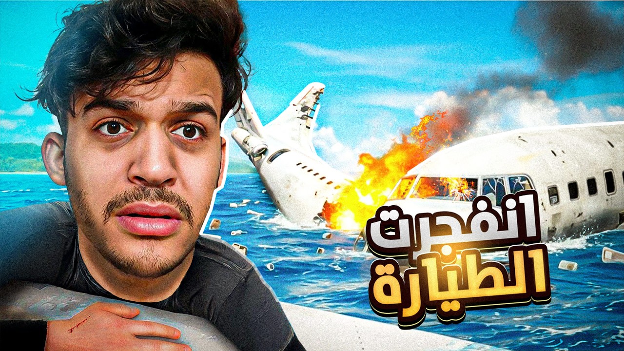 انفجرت الطيارة .. وطحت في وسط البحر!