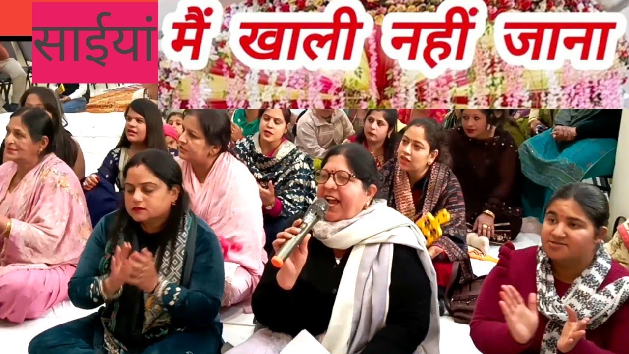 #bhakti  💞साईयां में खाली नहीं जाना🙏🙏👌Saiyan Mein Khali Nahi Jana 🙏✍️ #mataranibhajan