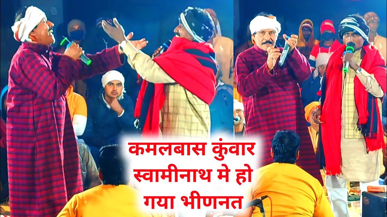 कमलबास कुंवर के मंडली में जाकर स्वामीनाथ ने गर्दा मचा दीये, swaminath kamalbas Kuwar dugola program