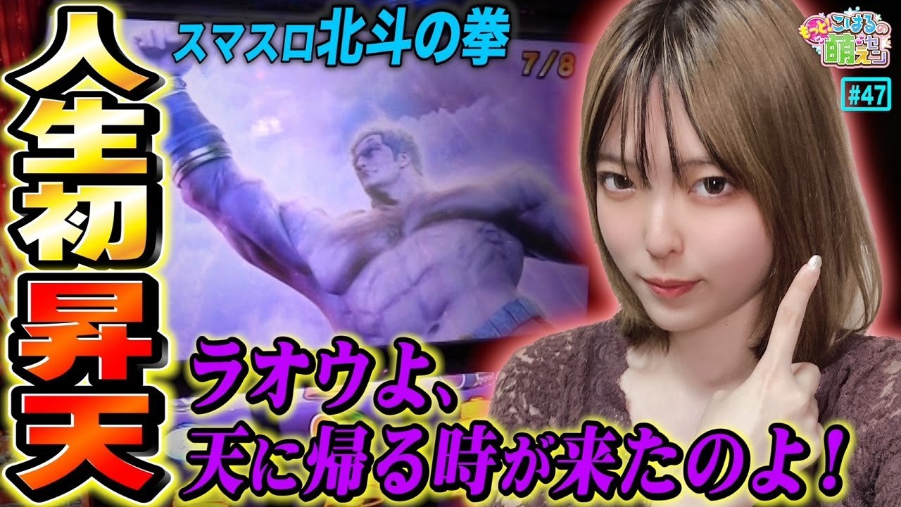 【スマスロ北斗の拳】感動! 北斗揃いから一撃昇天! 私のヒキは天才だぁ!!「こはるのもっと!萌えセン～第47話～」[パチスロ・スロット]