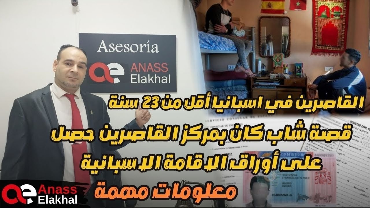 قصة أول شاب كان بمركز القاصرين حصل على أوراق الإقامة الاسبانية في برنامج دردشة مع المهاجر.