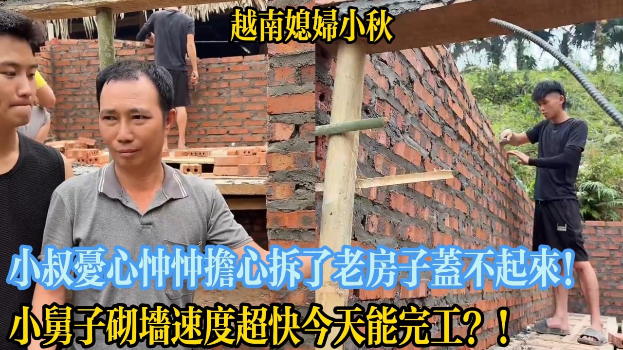 小叔憂心忡忡擔心拆了老房子蓋不起來！小舅子砌墻速度超快今天能完工？！【越南媳婦小秋】