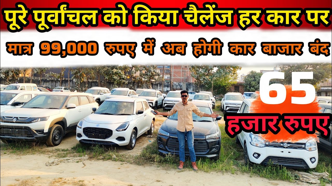 पूरे पूर्वांचल को हिला दिया 🔥 | सेकंड हैंड कार बाजार | Used Car For Sale | आपके अपने कम बजट में कार 
