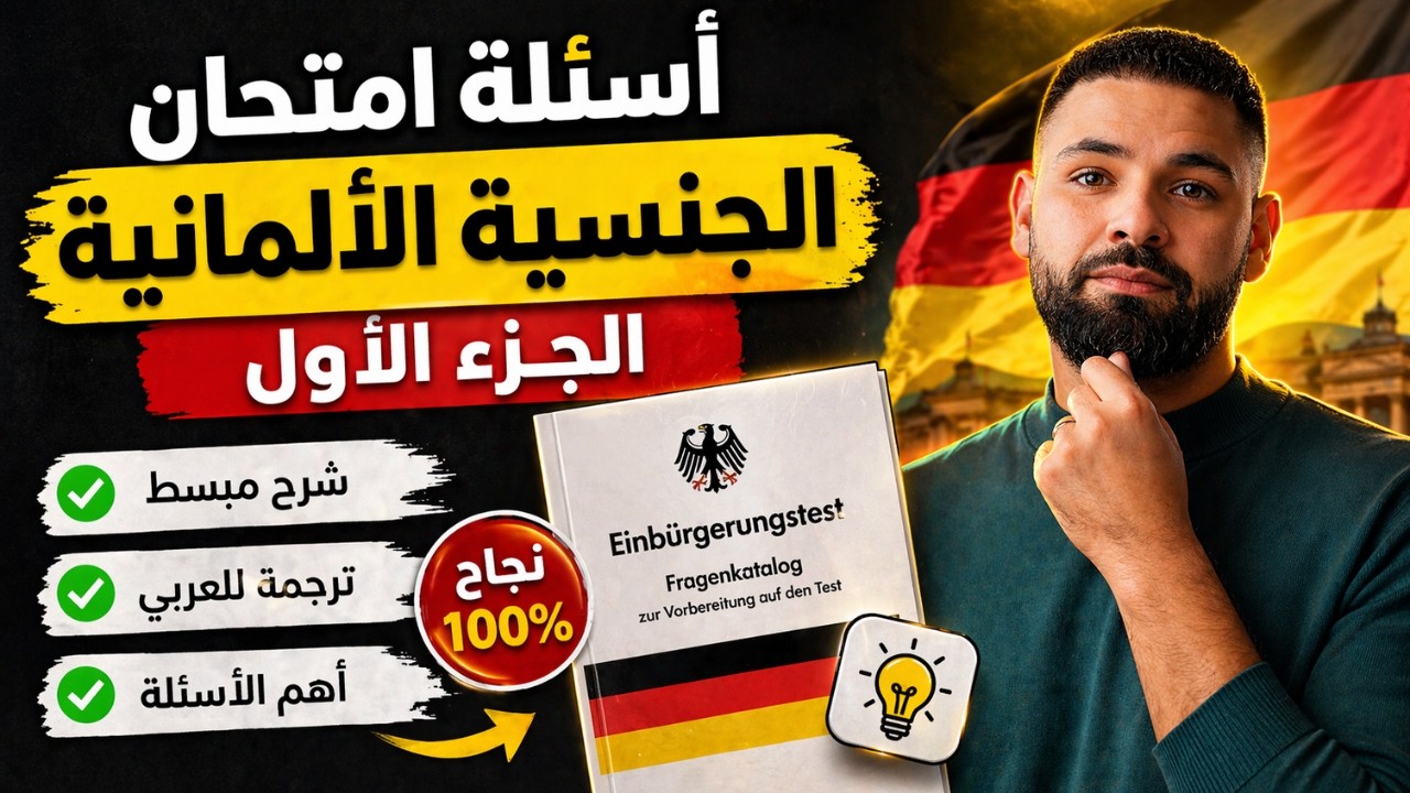 أسئلة امتحان الجنسية الألمانية أو امتحان السياسي في ألمانيا لعام 2024 الجزء الأول