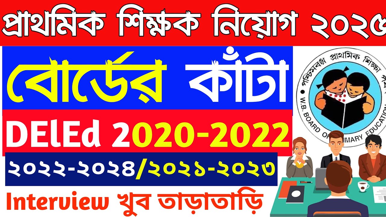 Primary Interview 2025 বোর্ডের বর্তমান কাঁটা।ডিএলএড ২০২১-২০২৩ & ২০২২-২০২৪। আজকের আন্দোলন।