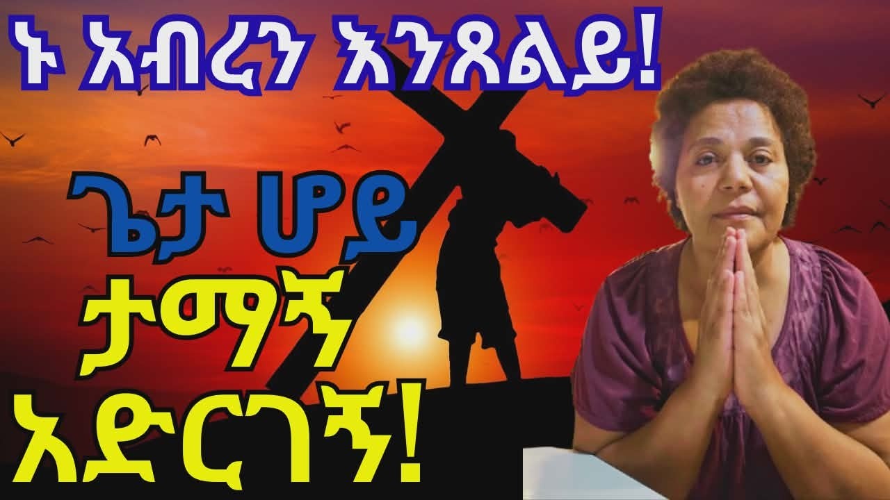 ጌታ ሆይ በእጄ ያለው ሁሉ የአንተ ነው! በአንተ ስጦታ ታማኝ ልሁን! በእኔ ደስ ይበልህ! አባት ሆይ እወድሃለው!