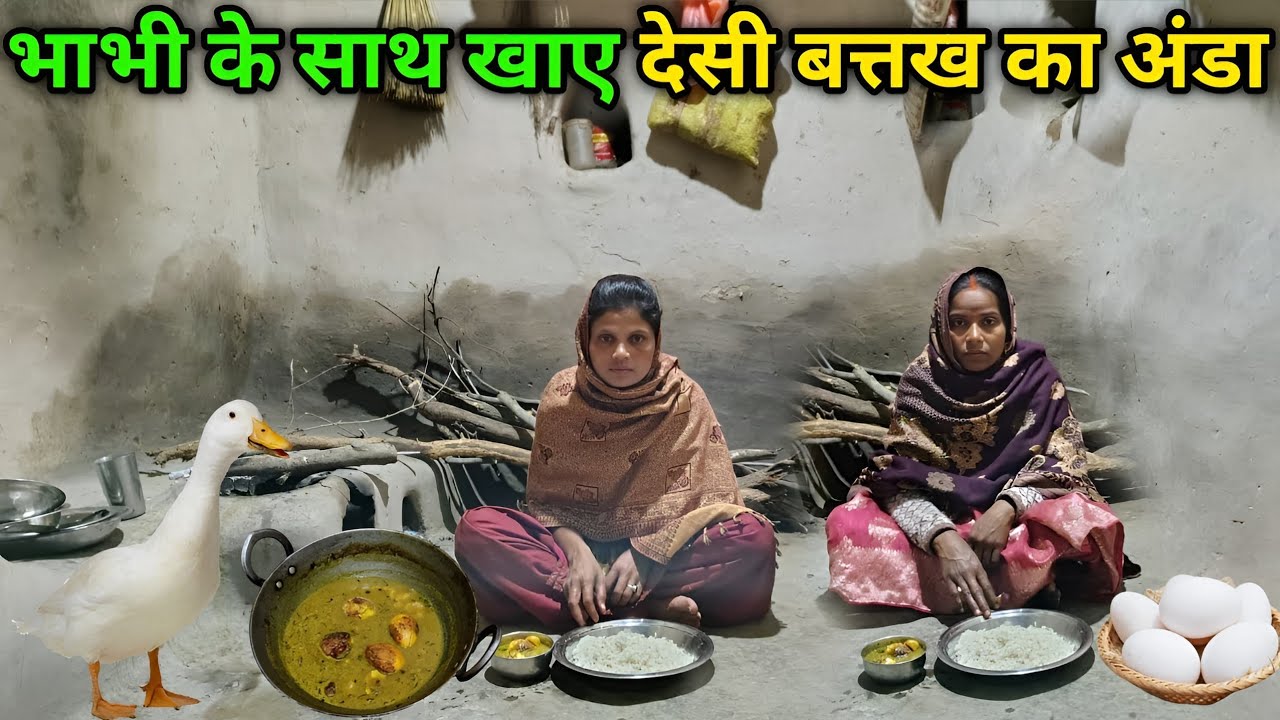 भाभी के साथ खाए देसी बत्तख का अंडा || Duck Egg Recipe ||  Munita Mahto Vlog ||