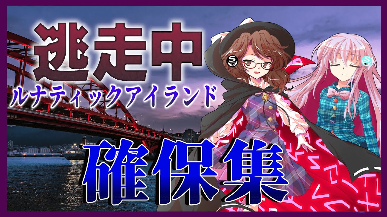 【ゆっくり逃走中】 逃走中06 ～ルナティックアイランド～ 確保集