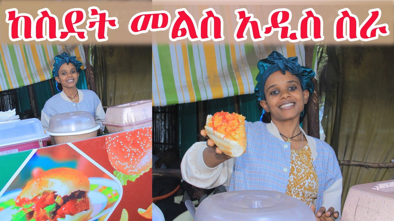 በቀን 1ሽ ብር የማገኝበት ኣድስ ስራ ጀመርኩኝ !