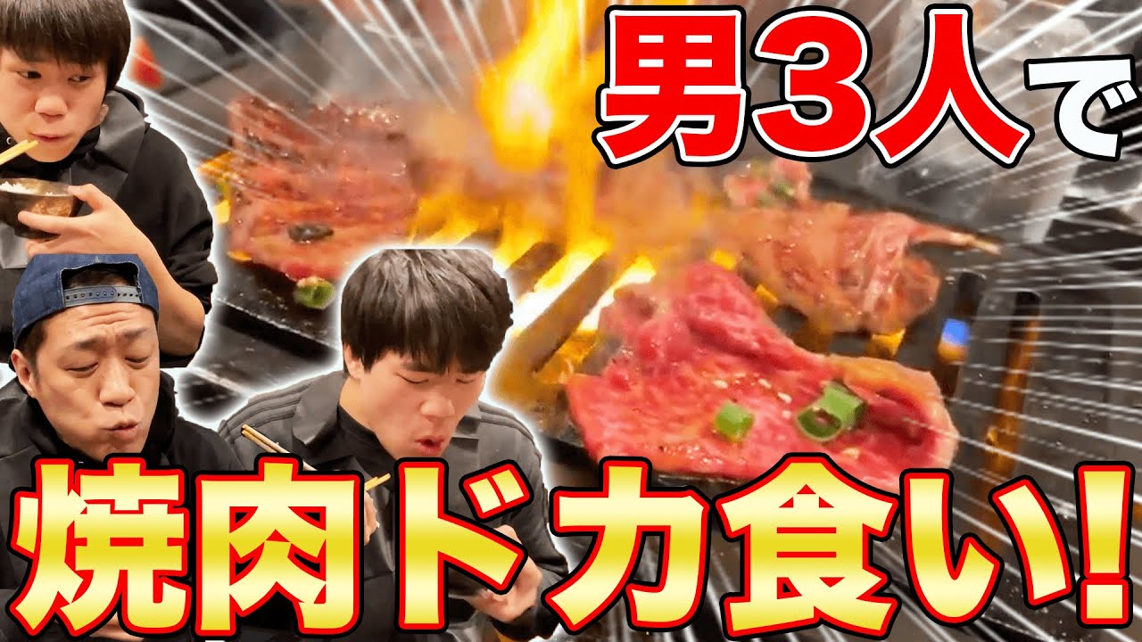元輝&龍ノ介うまい焼肉と米🍚腹いっぱいになるまで食う【飯テロ】【男3人】【焼肉ドカ食い】【まんまる】【モッパン】