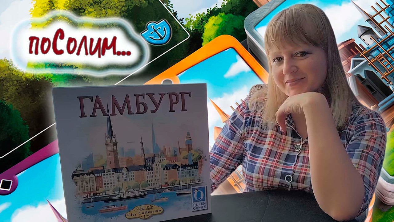 🇩🇪⚓ Гамбург / Соло игра
