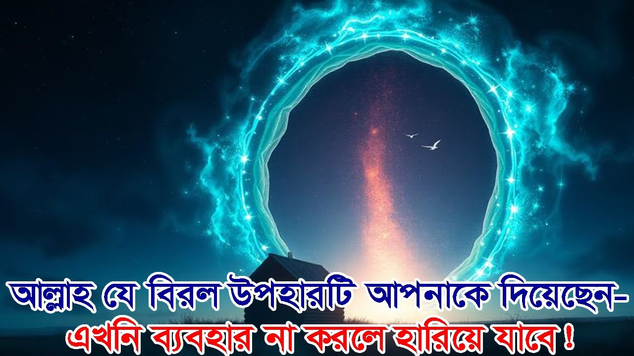 আল্লাহ যে বিরল উপহারটি আপনাকে দিয়েছেন—এখনই ব্যবহার না করলে হারিয়ে যাবে! #দ্বীনেররাস্তা