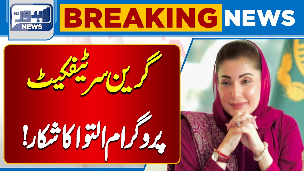 Green Certificate Project Delayed | Important Update | Lahore News HD
