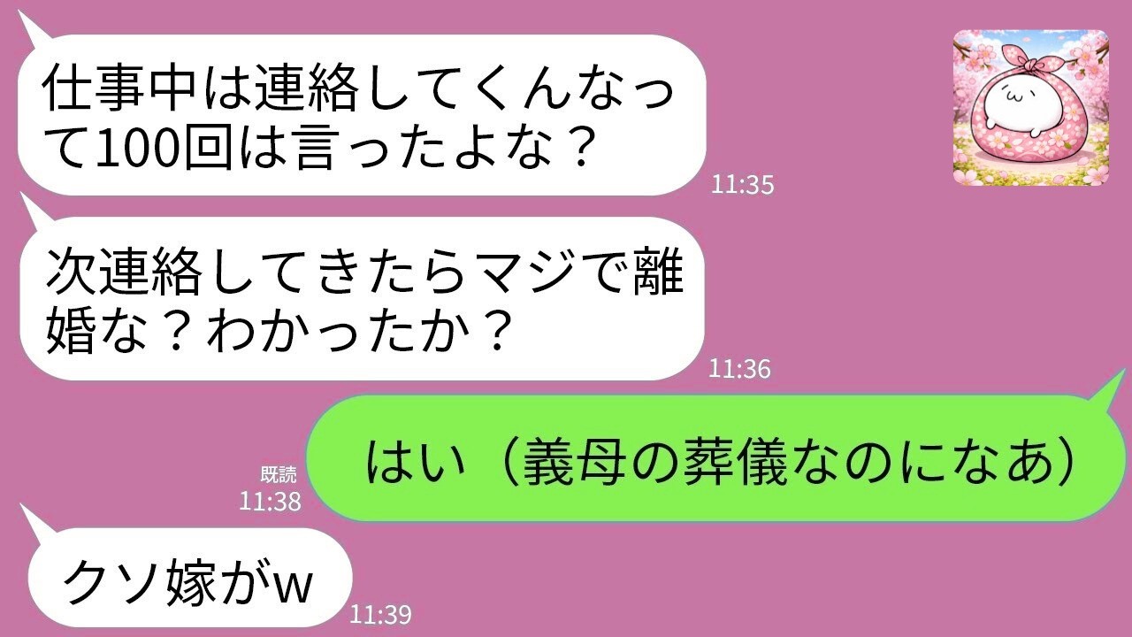 【LINE】急用で連絡する度ブチギレる夫「仕事中に連絡するな！」→義母の葬儀を伝えなかった結果、喪主不在で地獄にwww