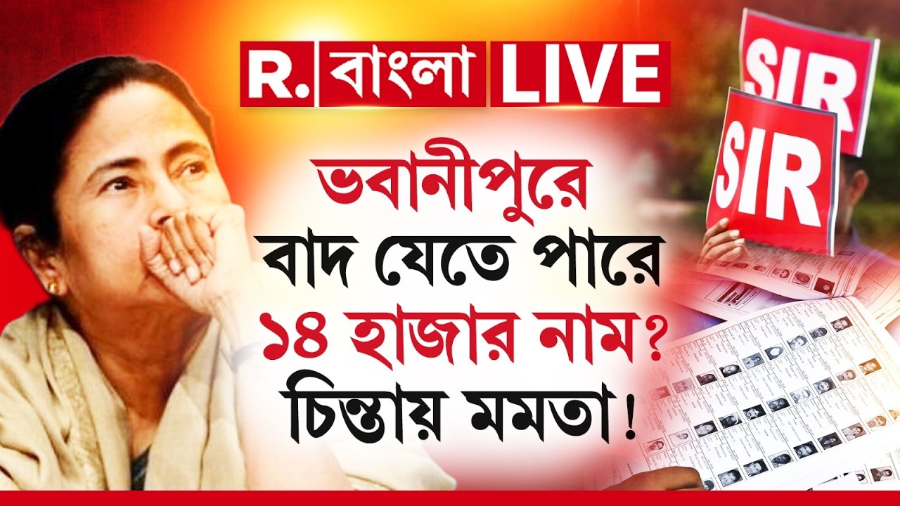 Mamata Banerjee News LIVE| মমতার বিধানসভা কেন্দ্র ভবানীপুরে বিচারাধীন ১৪১৫৪ মোট ভোটার