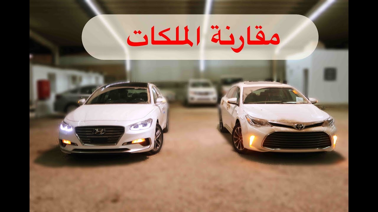 مقارنة الملكات افالون و ازيرا AVALON VS AZERA
