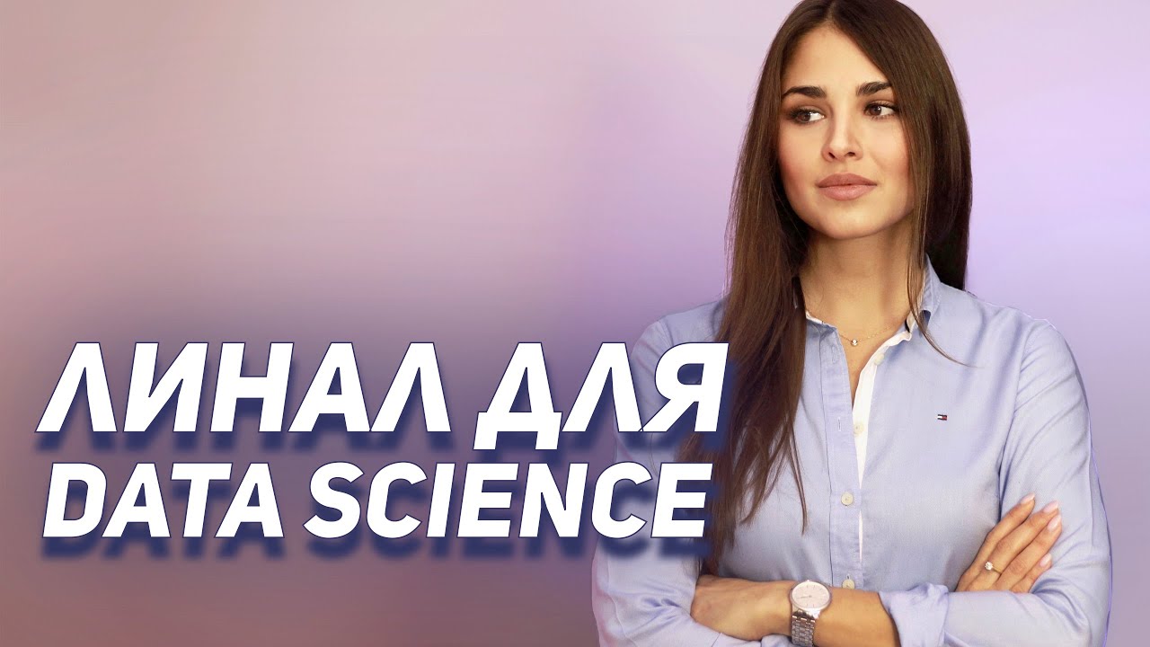 Основы ЛИНАЛА для Data Science за 15 МИНУТ // Векторы, матрицы, базис