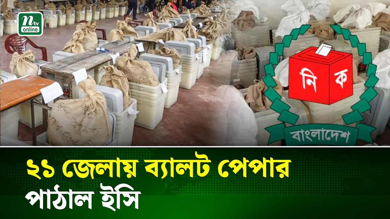 রিটার্নিং কর্মকর্তাদের কাছে ব্যালট পেপার পাঠানো শুরু করেছে নির্বাচন কমিশন | Election | NTV News