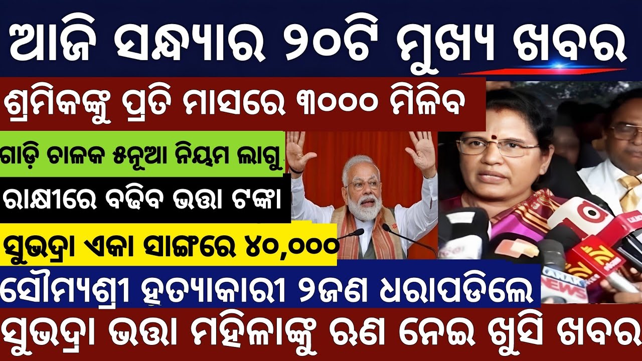Evening News Odisha/Subhadra Yojana Money/Odisha News Today