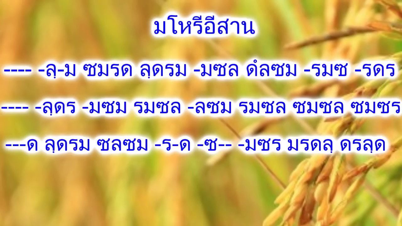 #ดนตรีอีสาน#ลายดนตรีพื้นบ้าน#โน้ตเพลง    ซาวด์ซ้อมลายมโหรีอีสาน (มีโน้ต)