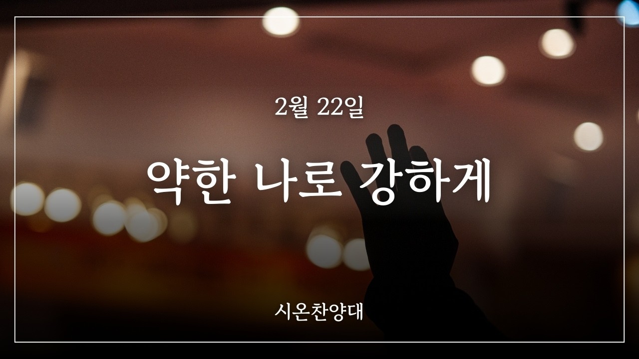 2월 22일 시온찬양대 