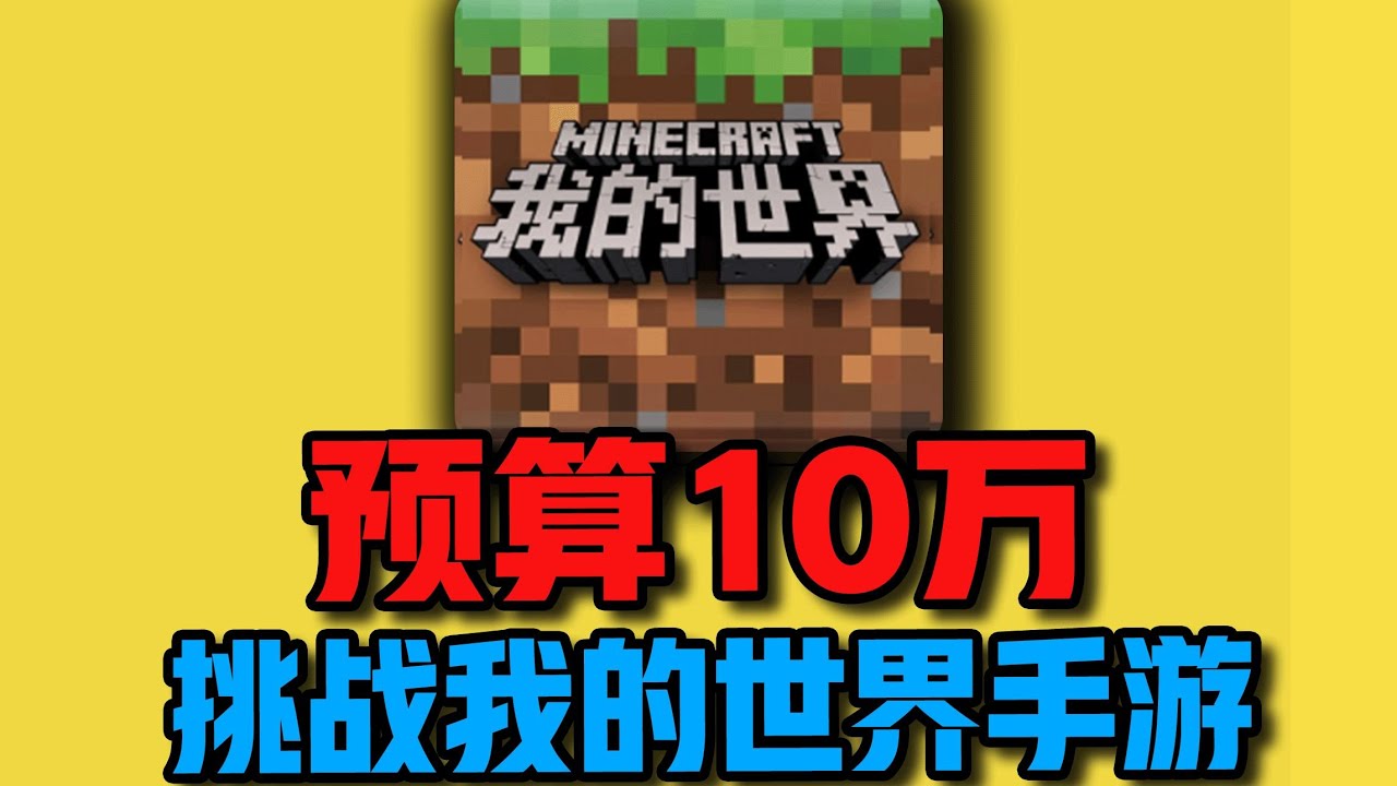 预算10万！挑战【我的世界】手游！ #我的世界 #Minecraft #游戏 #搞笑 #氪金 #钞能力【下头男小柏】