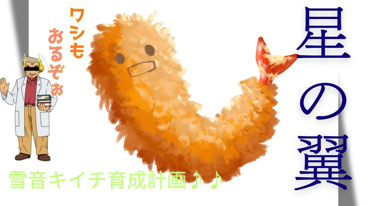星の翼配信　キイチ育成計画　グテちゃんを添えて
