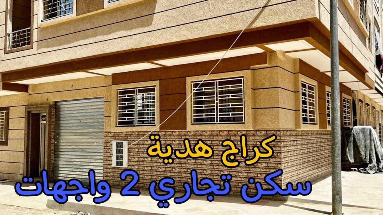 سكن تجاري 2 واجهات بالكراج ديالو 😍 قرب ديكاتلو مرجان 🤩 مساحة 100 متر ثمن جد مناسب 😍 منزل 2 طوابق 😍