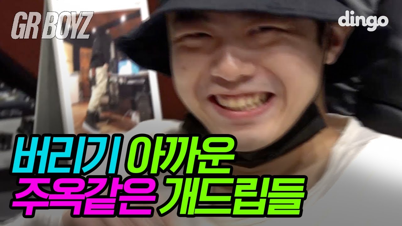 🖤비하인드 | 지랄 아니.. 지알보이즈 개드립 모음집 | [GRBOYZ]