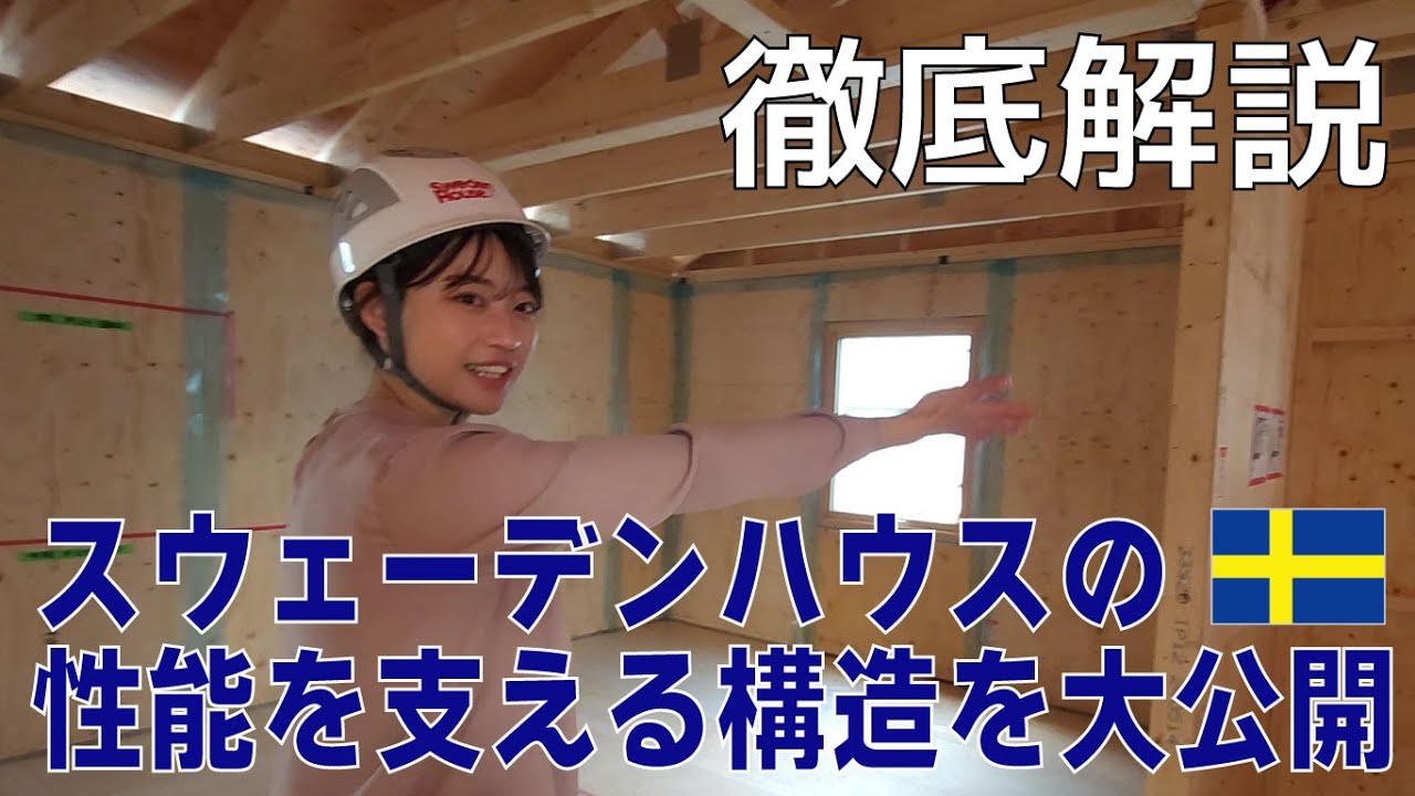 【徹底解説】スウェーデンハウスの性能を支える構造を大公開！
