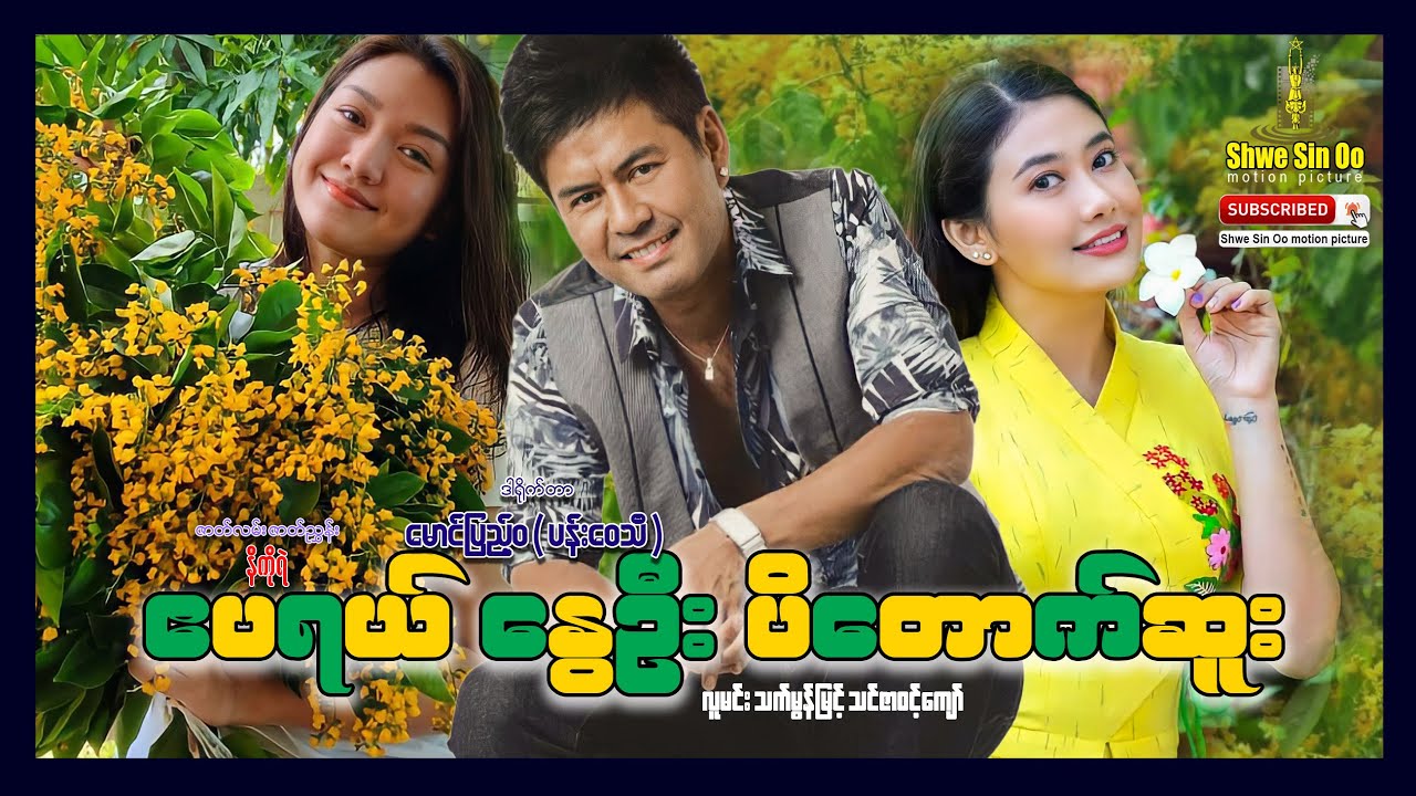 ရွှေစင်ဦးရုပ်ရှင် | ဧပရယ်နွေဦးပိတောက်ဆူး | April Nway Oo Padauk Sue | မြန်မာဇာတ်ကား