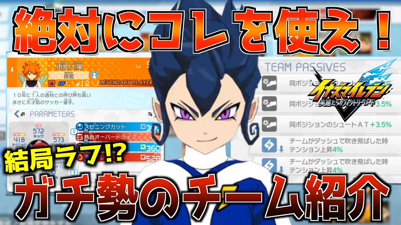 【イナイレV】アプデ後の最強チーム構築『ラフビルド』を対戦ガチ勢が解説してみたwww【イナズマイレブン 英雄たちのヴィクトリーロード】