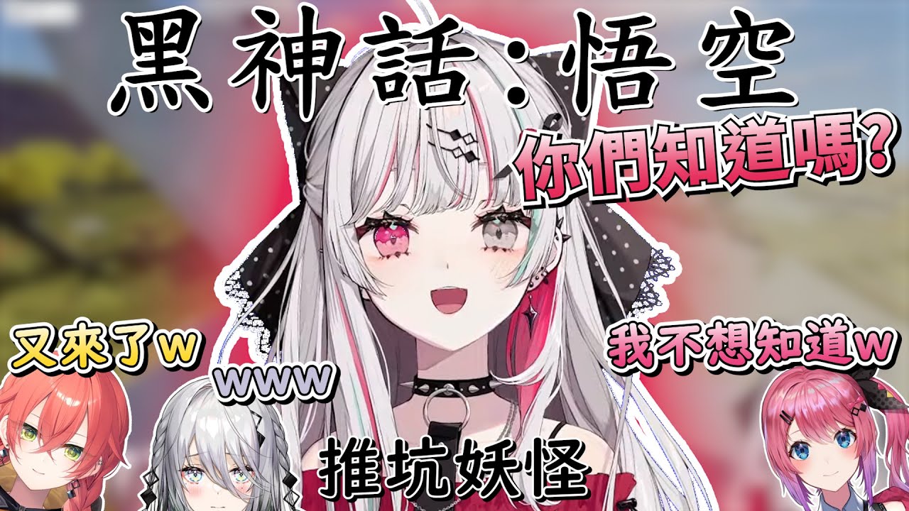 石神最近非常沉迷的遊戲，「黑神話：悟空」的超煩人推坑【石神のぞみ/倉持めると/獅子堂あかり/ソフィア・ヴァレンタイン】【彩虹社中文】
