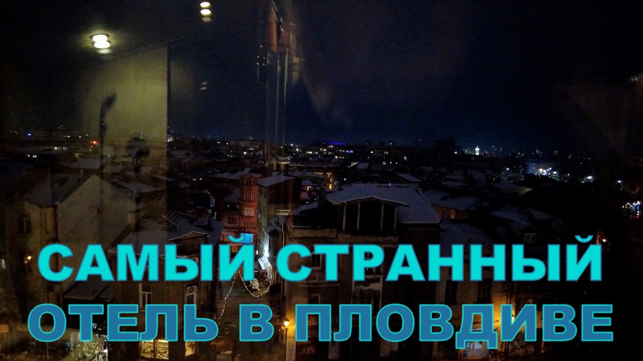 Сутки в Пловдиве. Мини тревел