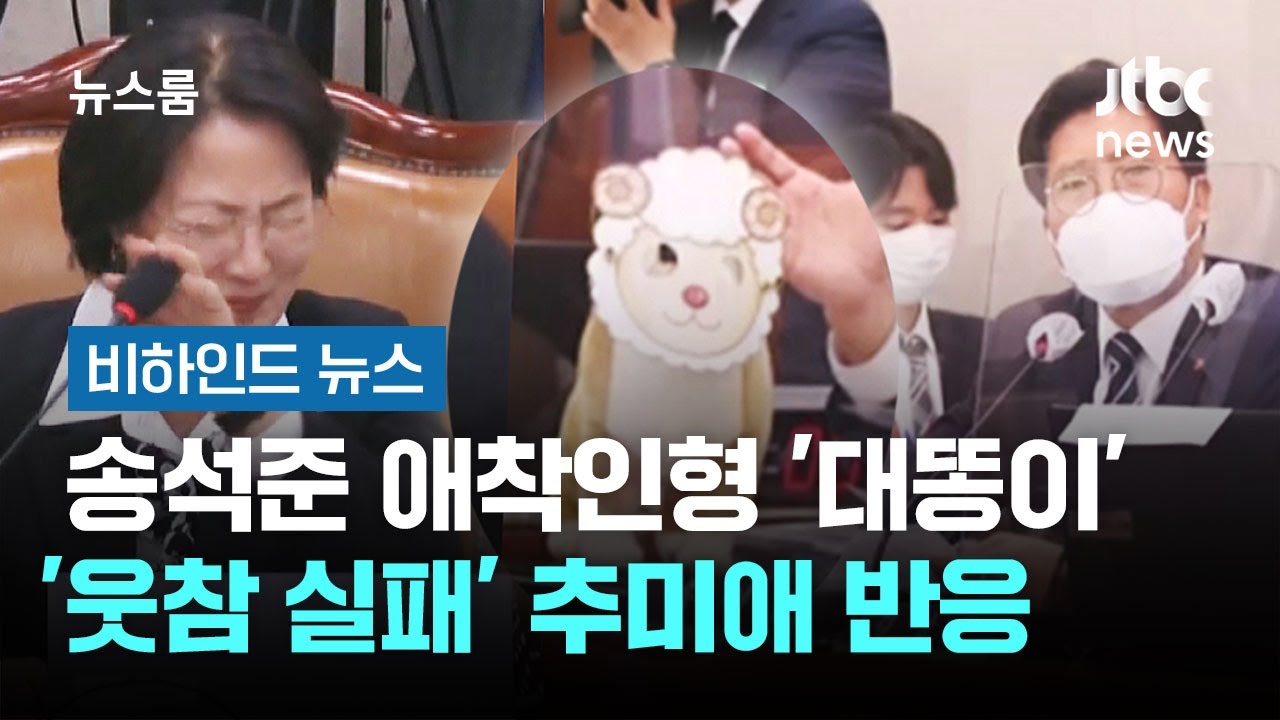 송석준 애착인형 '대똥이'&hellip;'웃참 실패' 추미애 반응 #비하인드뉴스 / JTBC 뉴스룸