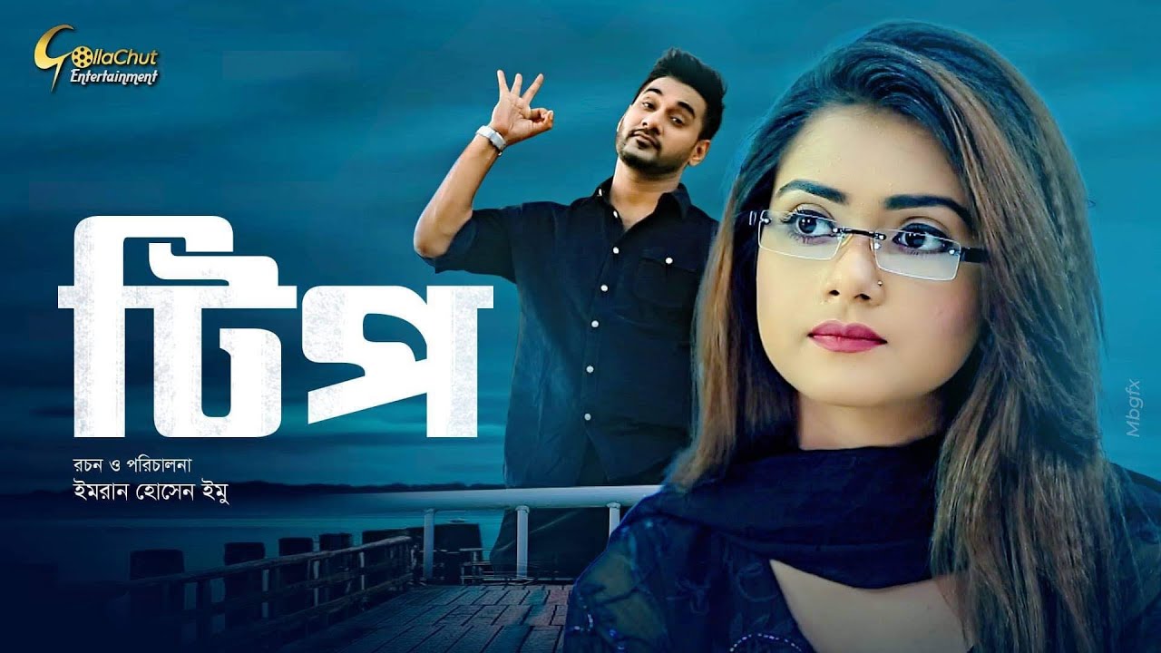 Tip | টিপ | Bangla Natok | Tanjin Tisha | Shajal | New Bangla Natok 2021| All New Romantic Natok
