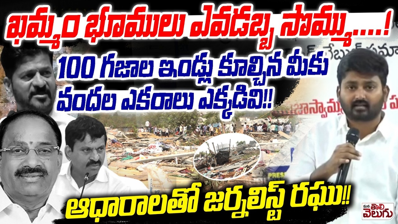 ఖమ్మం భూములు ఎవడబ్బ సొమ్ము….!! | Journalist Raghu aggressive Speech on Khammam bhoodan Lands Mafia