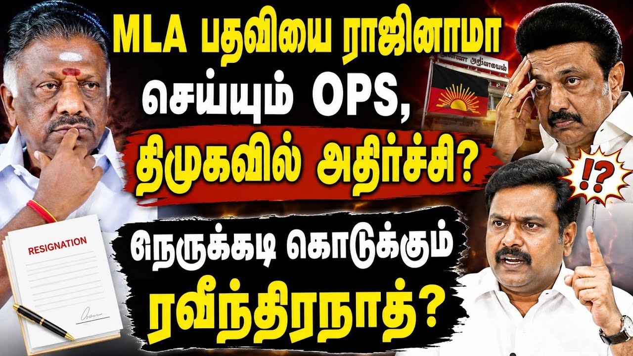 MLA பதவியை ராஜினாமா செய்கிறாரா OPS? | திமுகவில் திடீர் அதிர்ச்சி! | Raveendranath Pressure?